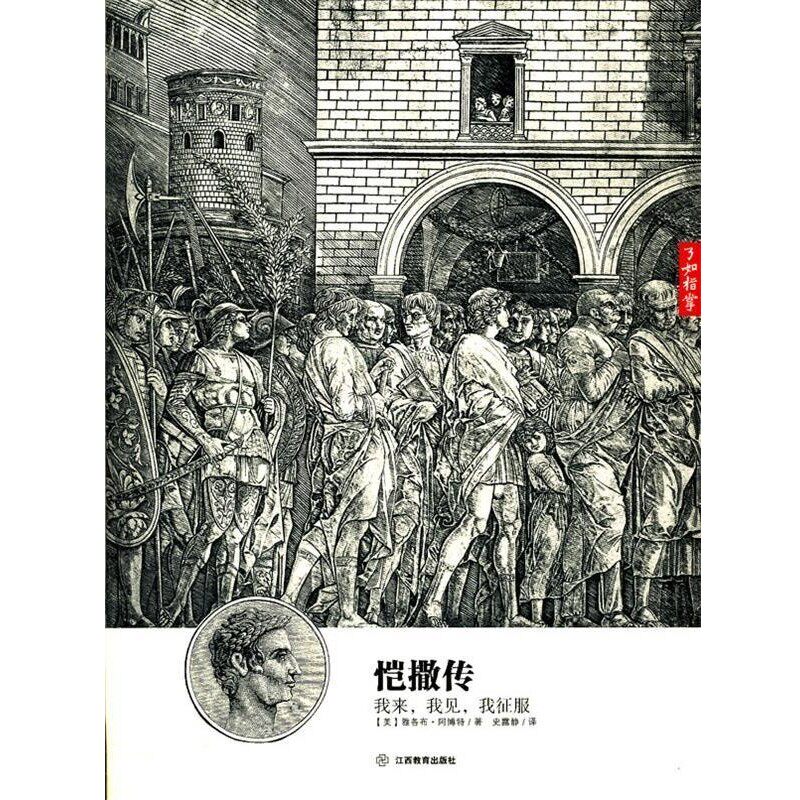 正版包邮恺撒传:我来，我见，我征服(美)阿博特　著,史露静　译江西教育出版社9787539264080