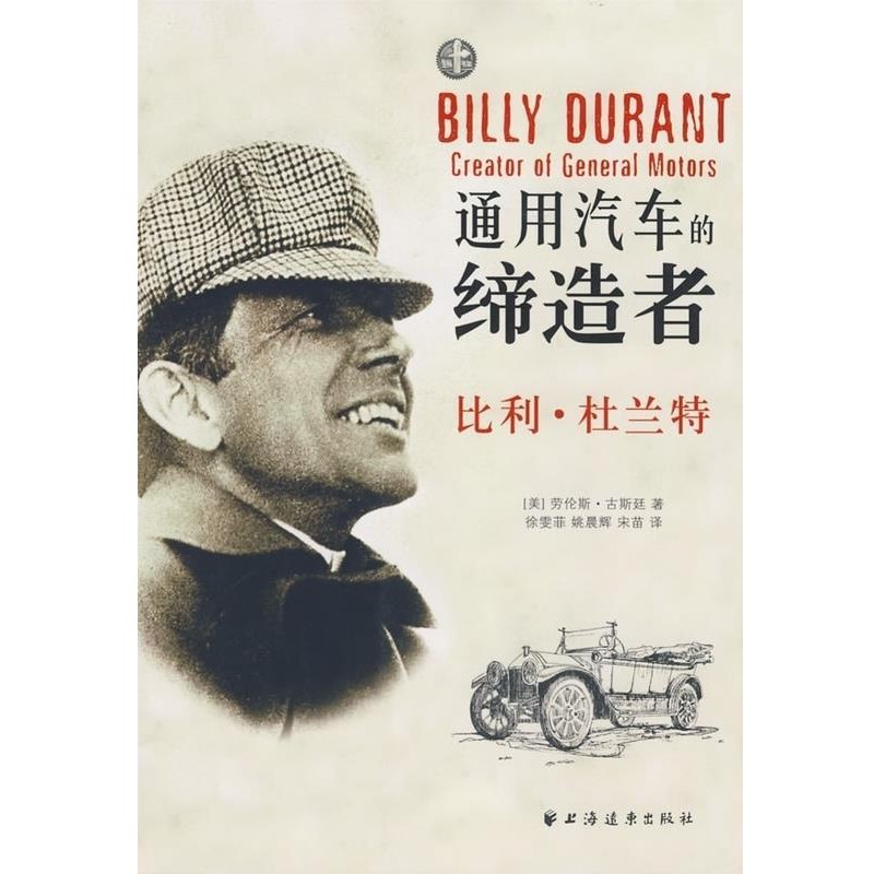 正版包邮通用汽车的缔造者 比利杜兰特(美)古斯廷 著,徐雯菲,姚晨辉,宋苗 译上海远东出版社9787807068198
