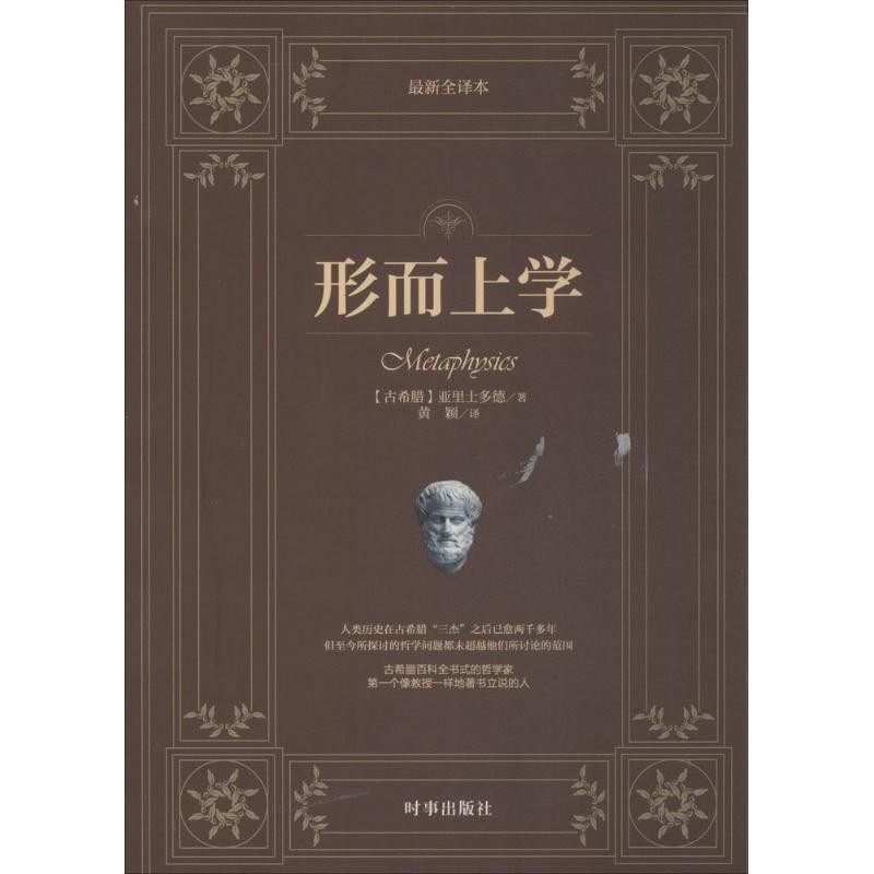 正版包邮形而上学亚里士多德　著,黄颖　译时事出版社9787802327467