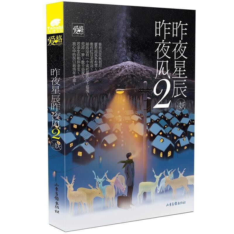 正版包邮爱格 昨夜星辰昨夜风 2出版社:湖南少年儿童出版社湖南少年儿童出版社9787556211357