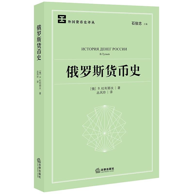 正版包邮俄罗斯货币史[俄]杜利耶法律出版社9787519732783