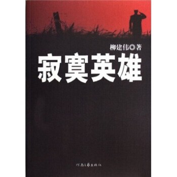 正版包邮寂寞英雄柳建伟 著河南文艺出版社9787807651024