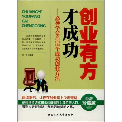 正版包邮创业有方才成功:必须学会的108个成功创业方法吕宁 著北京工业大学出版社9787563937486