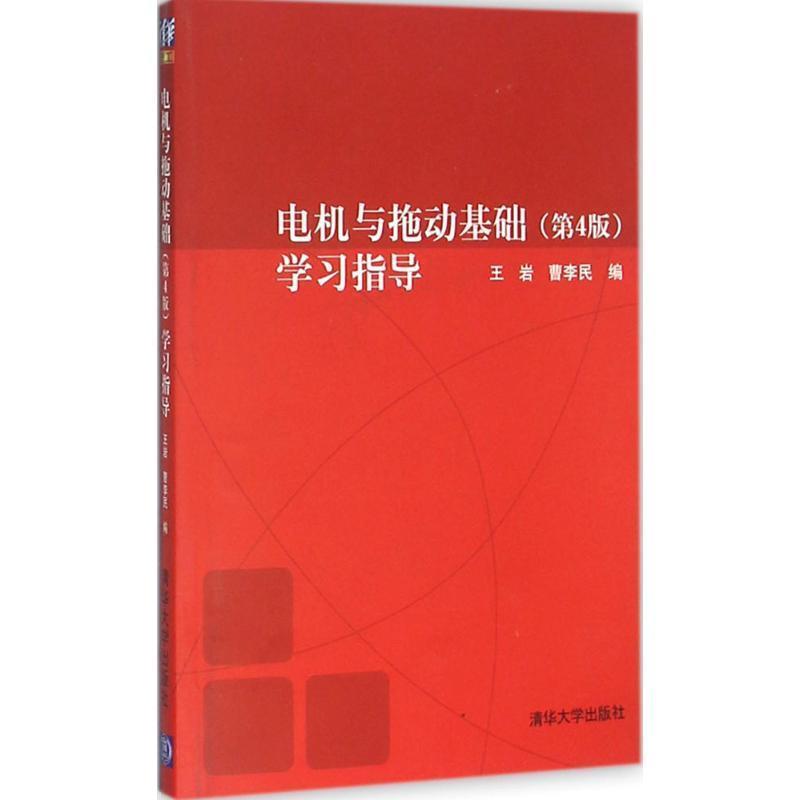 正版包邮电机与拖动基础 第4版 学习指导王岩　等编著清华大学出版社9787302278115