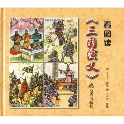 正版包邮看图读《三国演义》牟文正金盾出版社9787518613786