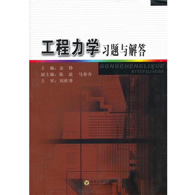 正版包邮工程力学习题与解答金铮　主編东南大学出版社9787564123
