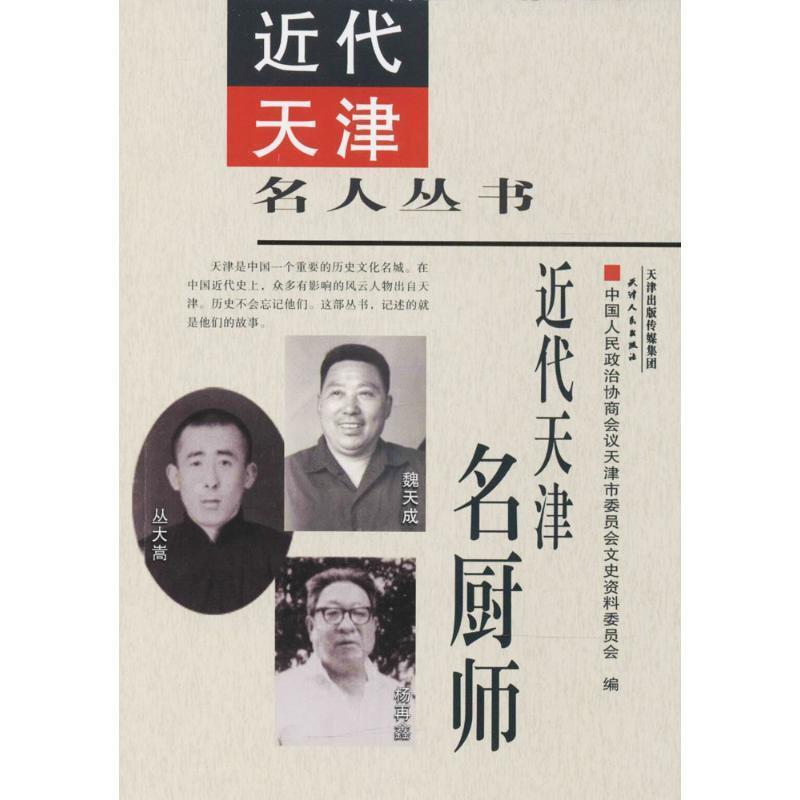 正版包邮近代天津名厨师中国人民政治协商会议天津市委员会文史资料委员会 编天津人民出版社9787201122380
