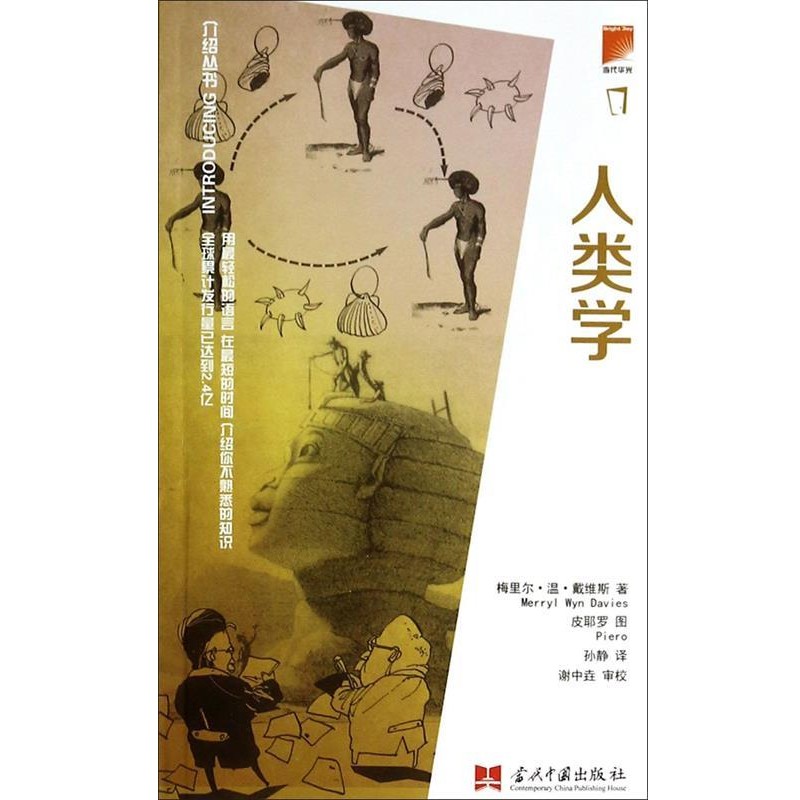 正版包邮介绍丛书:人类学[美] 梅里尔·温·戴维斯(Merryl Wyn Davies)　著,孙静　译,[美] 皮耶罗(Piero)　绘当代中国出版社