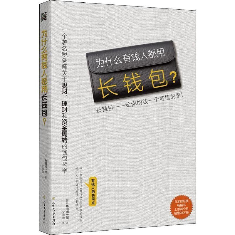 正版包邮为什么有钱人都用长钱包？[日]龟田润一郎北方文艺出版社9787531746744