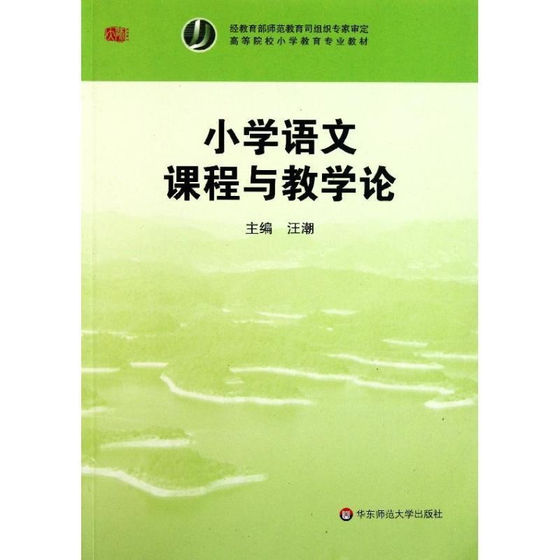 正版包邮小学语文课程与教学论汪潮华东师范大学出版社9787561776032