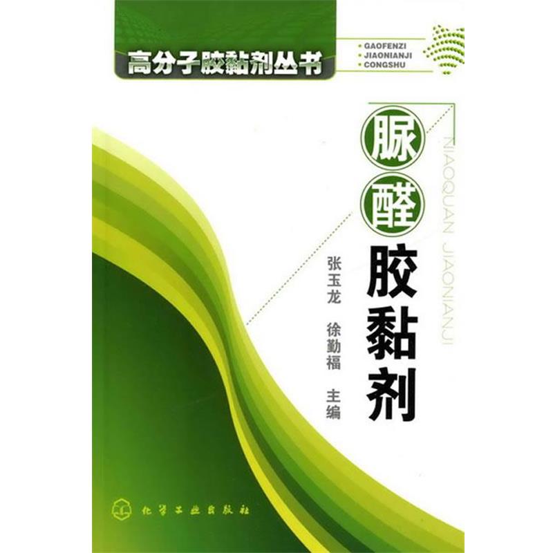 正版包邮高分子胶黏剂丛书--脲醛胶黏剂张玉龙,徐勤福　主编化学工业出版社9787122077684