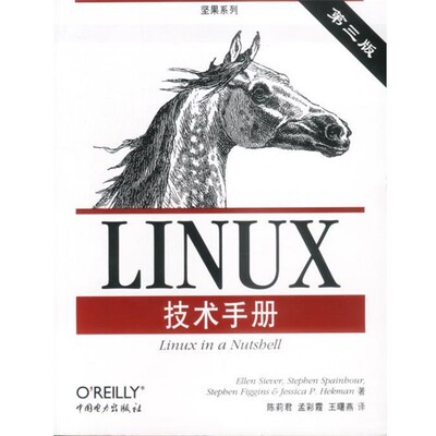 正版包邮LINUX技术手册（美）西弗 等著,陈莉君 等译中国电力出版社9787508310534