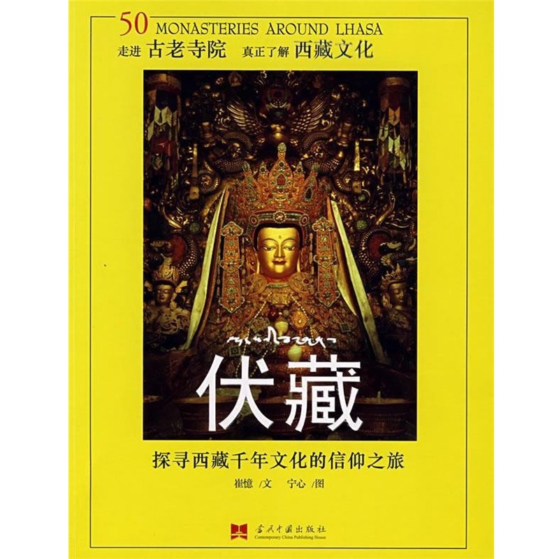 正版包邮伏藏崔憶　著,宁心　摄影当代中国出版社9787801707130