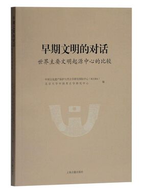 正版包邮早期文明的对话：世界主要文明起源中心的比较北京大学中国考古学研究中心 编上海古籍出版社9787532596850