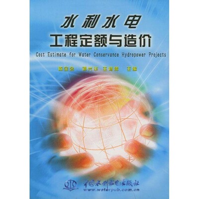 正版包邮水利水电工程定额与造价陈全会水利水电出版社9787508412702