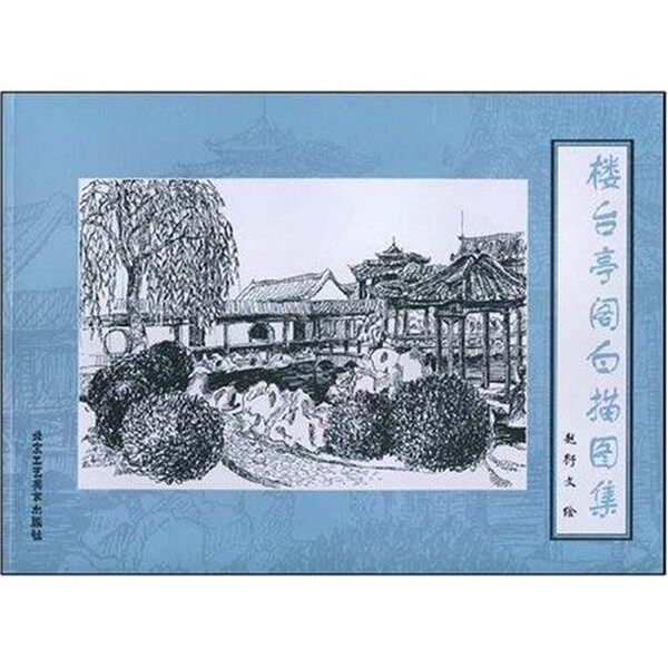 正版包邮楼台亭阁白描图集赵衍文 著北京工艺美术出版社9787805264127