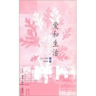 正版包邮爱和生活巴士卡里雅,顿珠桑生活·读书·新知三联书店9787108000705