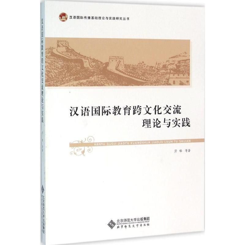 正版包邮汉语国际教育跨文化交流理论与实践亓华 著北京师范大学出版社9787303197507,书籍/杂志/报纸,生活英语,淘宝优惠券,粉丝福利购,淘宝优惠卷
