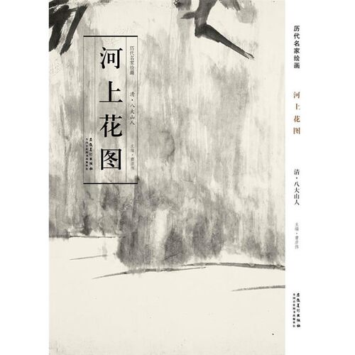 正版包邮历代名家绘画 河上花图曹彦伟　主编安徽美术出版社97875