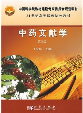 正版包邮中药文献学丁安伟科学出版社9787030215642