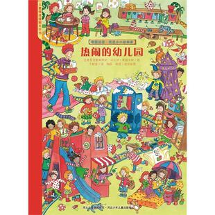 幼儿园 德 克里斯蒂安 正版 著河北少年儿童出版 看图说话·热闹 法比安·耶雷米斯 社9787537649612 包邮