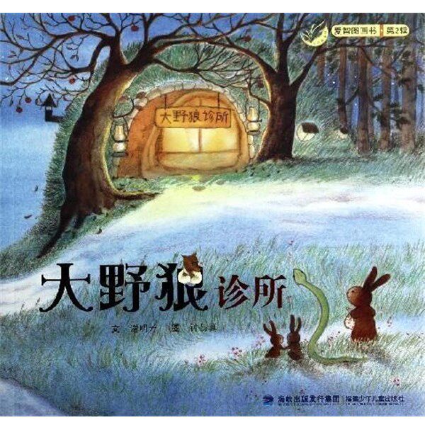 正版包邮爱智图画书：大野狼诊所谢明芳著,钟易真 绘福建少年儿童出版社9787539546353