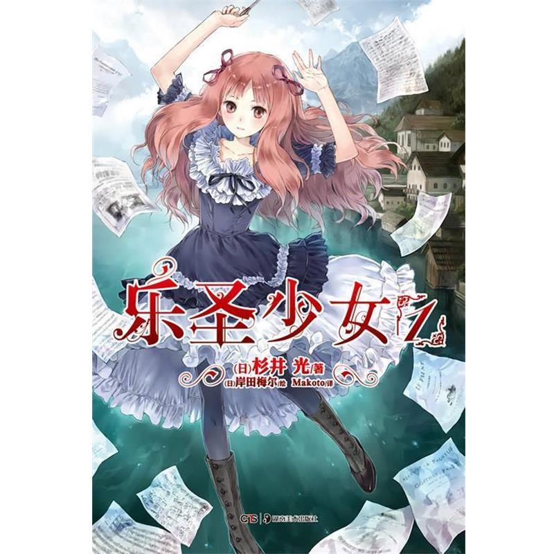 正版包邮乐圣少女1(日)杉井光　著,(日),岸田梅尔　绘,Makoto　译湖南美术出版社9787535666833