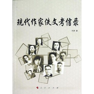 正版包邮现代作家佚文考信录刘涛 著人民出版社9787010108247