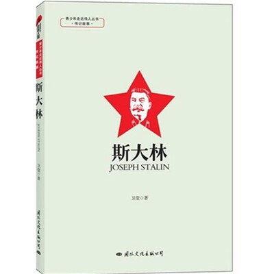 正版包邮青少年走近伟人丛书·传记故事:斯大林卫莹 著国际文化出版公司9787512503434