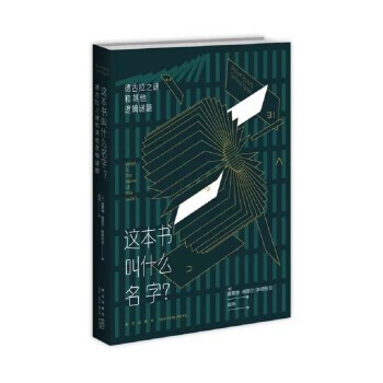 正版包邮这本书叫什么名字？：德古拉之谜和其他逻辑谜题雷蒙德梅里尔斯缪利安著,赵阳 译新星出版社9787513346870
