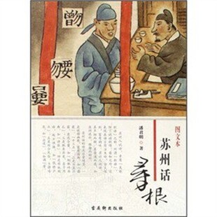 正版包邮苏州话寻根潘君明 著苏州古吴轩出版社有限公司9787807333722