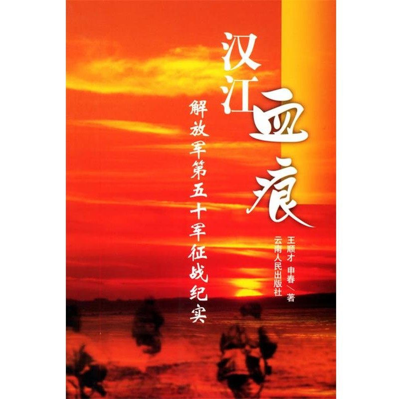 正版包邮汉江血痕：解放军第五十军征战纪实王顺才,申春 著云南人民出版社9787222043893