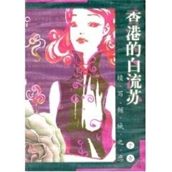 正版包邮香港的白流苏于青南海出版公司9787544228091