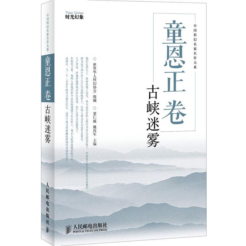正版包邮童恩正卷 古峡迷雾世界华人科幻协会组　编人民邮电出版社9787115283863