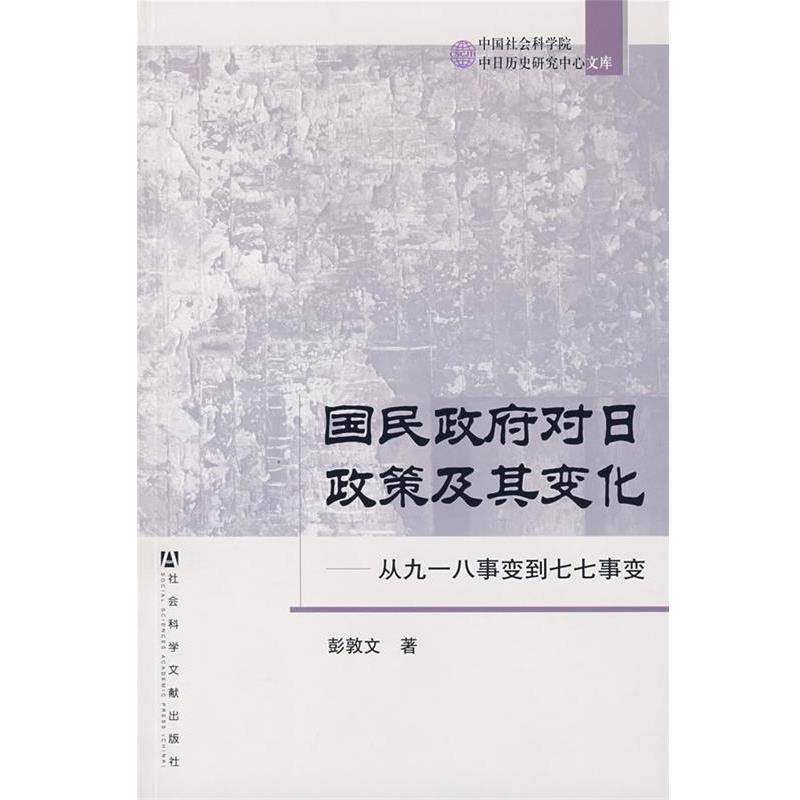 正版包邮国民政府对日政策及其变化:从九一八事变到七七事变彭敦文　著社会科学文献出版社9787802305755