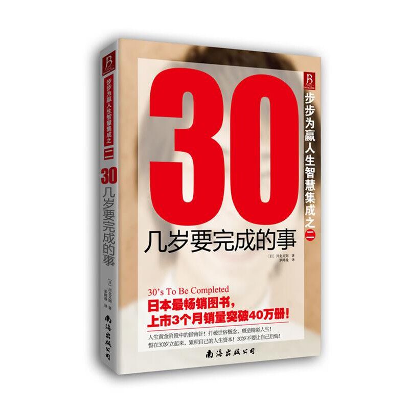 正版包邮步步为赢 人生智慧集成之二:30几岁要完成的事(日)川北义则 著, 罗路漫 译南海出版公司9787544263733
