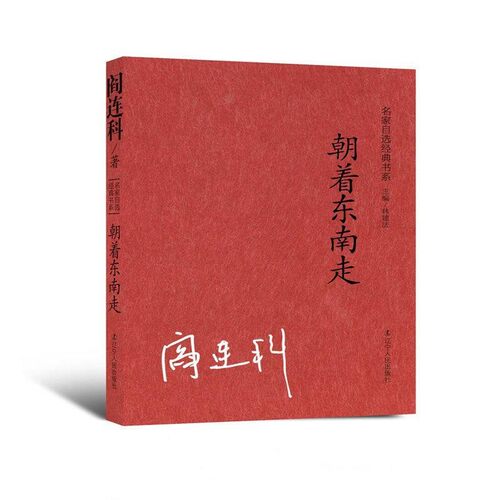 正版包邮名家自选经典书系:朝着东南走阎连科 著,林建法 编辽宁人民出版社9787205075620