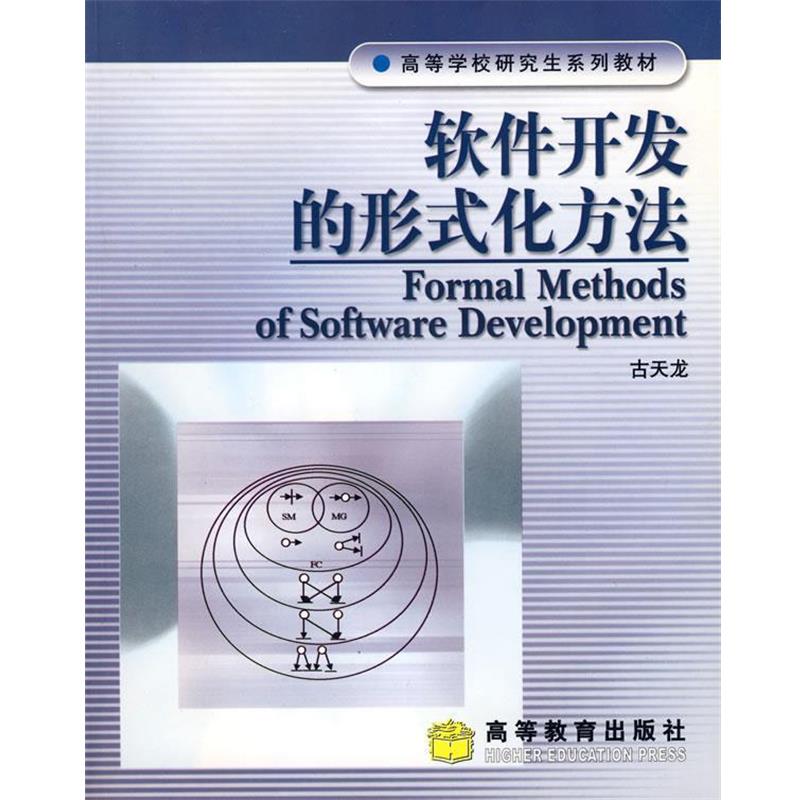 正版包邮软件开发的形式化方法古天龙　编高等教育出版社9787040160796