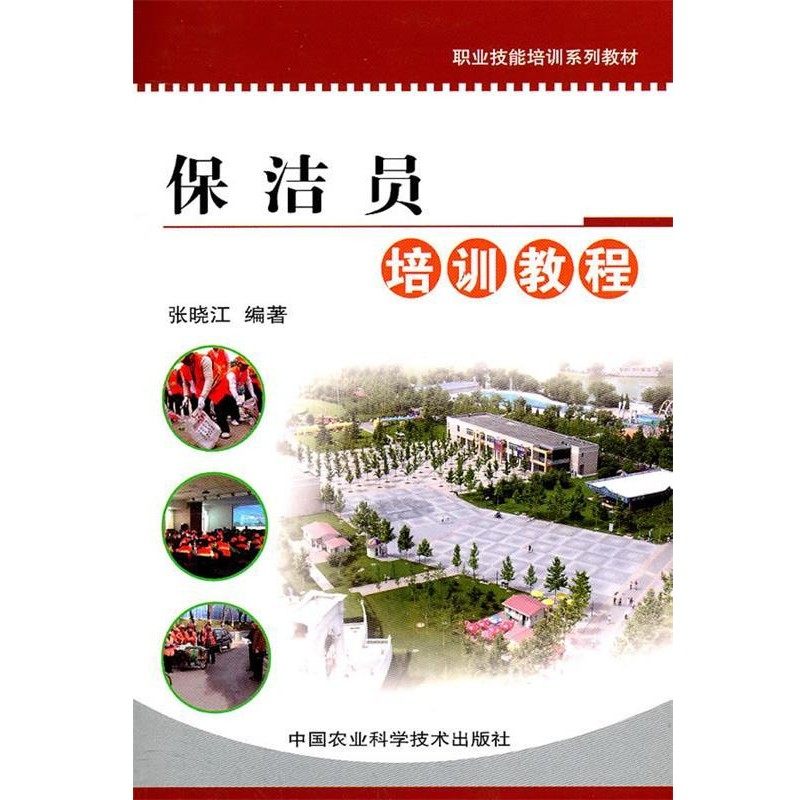 正版包邮保洁员培训教程张晓江　编著中国农业科学技术出版社9787511604699,书籍/杂志/报纸,轻工业/手工业,淘宝优惠券,粉丝福利购,淘宝优惠卷