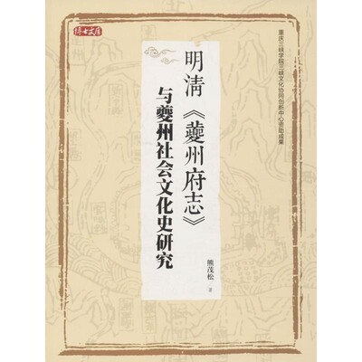 正版包邮明清《夔州府志》与夔州社会文化史研究熊茂松 著四川大学出版社9787569017564