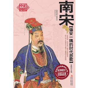 正版包邮正说中国 南宋〖 偏安一隅的时代悲歌〗李硕 主编时代文艺出版社9787538735444