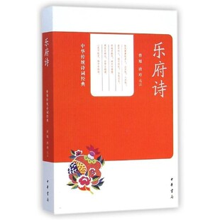 正版 中华传统诗词经典 ：乐府诗曹旭 唐玲注中华书局9787101104097 包邮