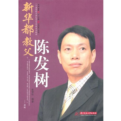 正版包邮新华都教父陈发树10081崔雪松　编著华中科技大学出版社9787560966250