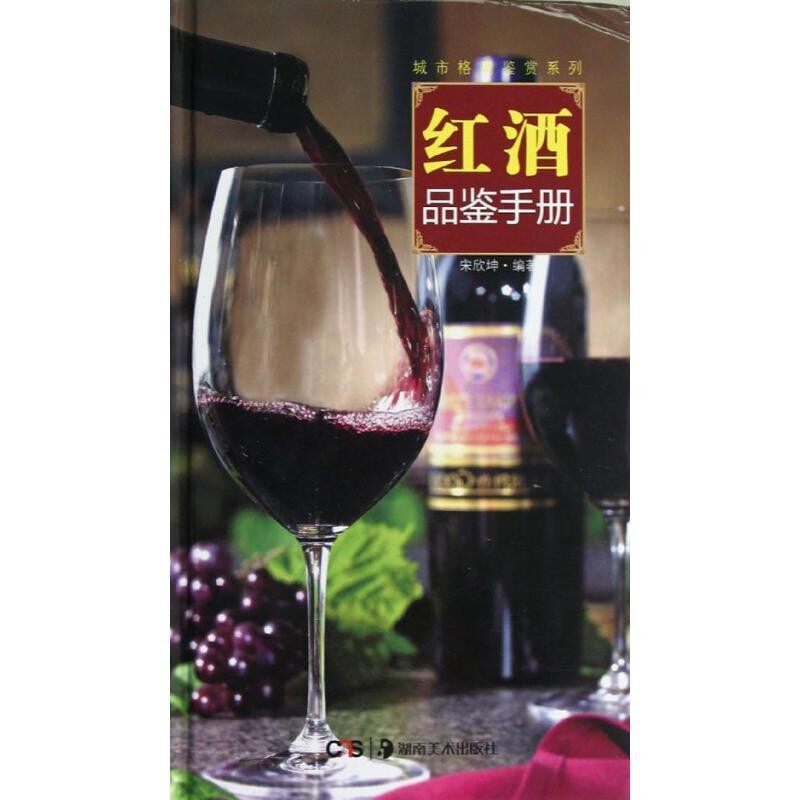 正版包邮红酒鉴赏手册宋欣坤　著湖南美术出版社9787535654380