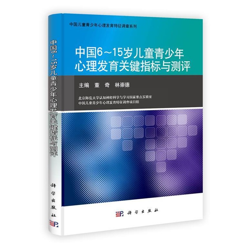 正版包邮中国6～15岁儿童青少年心理发育关键指标与测评林崇德科学出版社9787030301475