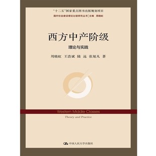 正版包邮西方中产阶级:理论与实践周晓虹 王浩斌 陆远 张戌凡中国人民大学出版社9787300219288