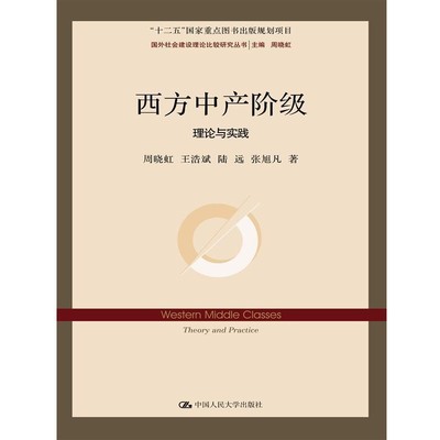 正版包邮西方中产阶级:理论与实践周晓虹 王浩斌 陆远 张戌凡中国人民大学出版社9787300219288
