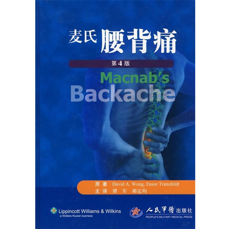 正版包邮麦氏腰背痛(美)旺,(美)特斯费尔特　著,谭军,郝定均　译人民军医出版社9787509125182