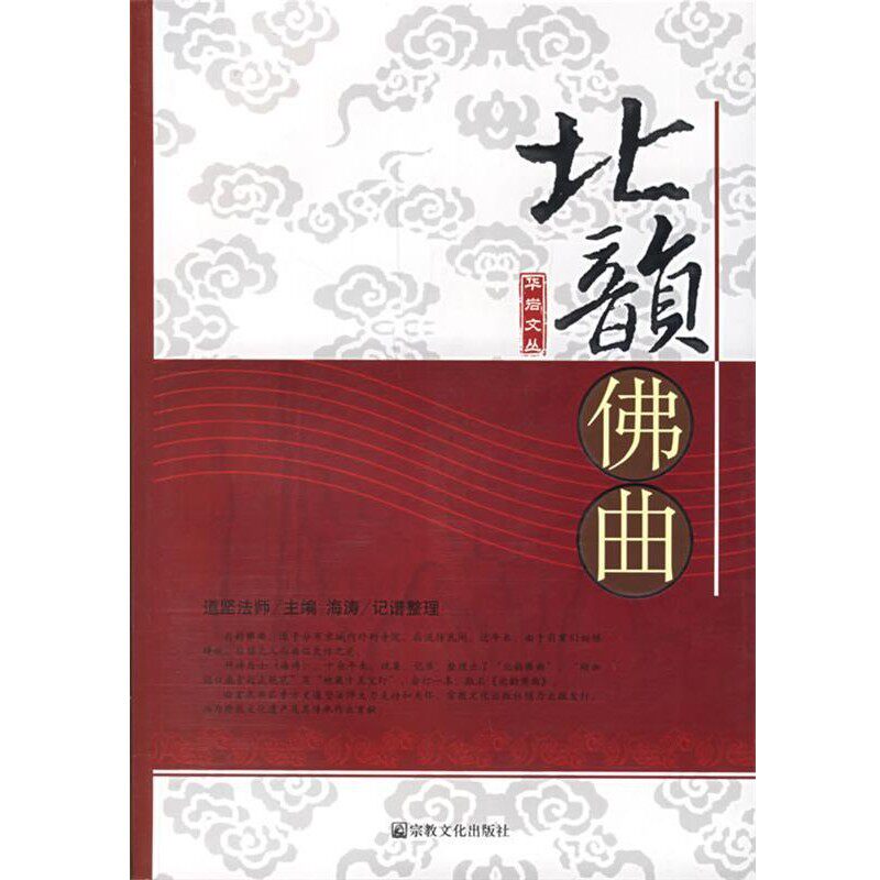 正版包邮北韵佛曲海涛 记谱整理宗教文化出版社9787801238375