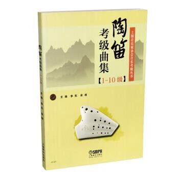 正版包邮陶笛考级曲集李东,史峰 著上海音乐出版社9787552315417